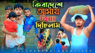 কিবা দেষে আমায় বিয়া দিছে মা  Kiba Deshot Amak Biya Dishila Ma [upl. by Nah643]