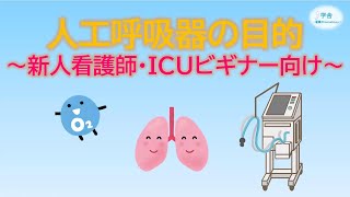 【看護の学舎】人工呼吸器編 第一弾 ”人工呼吸器の目的について”～新人看護師・ICUビギナー向け～ [upl. by Gnay]