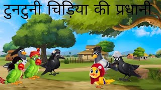 टुनटुनी चिड़िया की प्रधानी tuntuni chidiya ke Pradhanchidiya Ki kahanichidiyonstory moral stories [upl. by Sybil46]