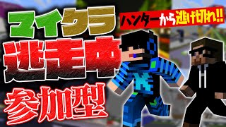 🈢🈒 参加型！マイクラ逃走中！ハンターから逃げきれ！！＜ミラティブ同時配信＞ [upl. by Tedder]