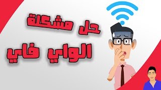 حل مشكلة قفل الواي فاي تلقائيا  عند السكون [upl. by Namielus]