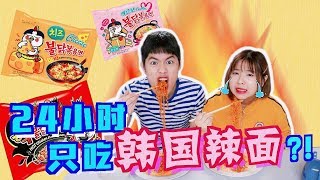 【米恩挑战】24小时只能吃韩国辣面  胃能保得住吗 [upl. by Kazmirci]