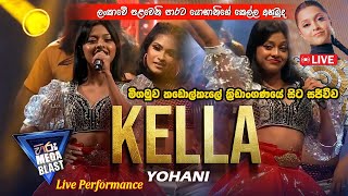 Yohani  KELLA කෙල්ල  𝐇𝐈𝐑𝐔 𝐌𝐄𝐆𝐀 𝐁𝐋𝐀𝐒𝐓 🔥 ලංකාවේ පළවෙනි පාරට යොහානිගේ කෙල්ල LIVE අහමුද l NEGOMBO [upl. by Wainwright]