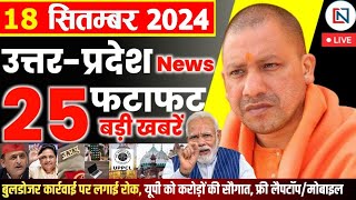 18 September 2024 Up News Uttar Pradesh Ki Taja Khabar Mukhya Samachar Yogi samachar Clean News UP [upl. by Notak]