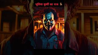 भूतिया कुर्सी का राज। shorts trending viralshorts horrorstories [upl. by Nemracledairam]