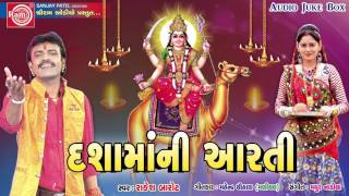 Rakesh Barot 2017  Dashama Ni Aarti  Gujarati Bhajan  Dashama Songs [upl. by Nilrev]