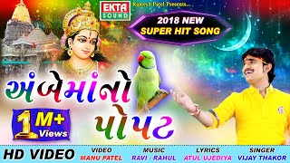 Ambemaa No Popat  Vijay Thakor  HD Video  Ekta Sound [upl. by Columbine666]