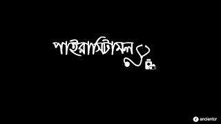 Paracetamolপাইরাসিটামল  Bangla Natok [upl. by Aihseya]