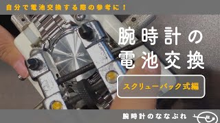 【腕時計の電池交換 】スクリューバック式編 [upl. by Ioj]