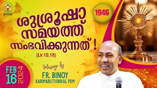 1946 ശുശ്രൂഷാ സമയത്ത്‌ സംഭവിക്കുന്നത്‌  Lk 1018  FrBinoy Karimaruthinkal PDM [upl. by Eimmis]