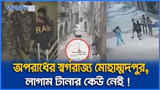 মোহাম্মদপুরে অস্ত্রের মুখে জিম্মি করে ডাকাতি। Mohammadpur। যায়যায়দিন [upl. by Balch380]