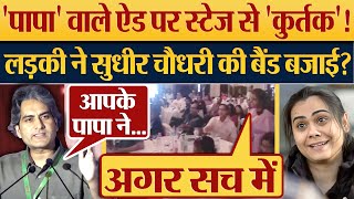 Papa Ne War Rukwa Di वाले ऐड पर स्टेज से कुर्तक लड़की ने Sudhir Chaudhary की बैंड बजाई [upl. by Mccreery]