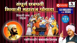 Sampoorna Chhatrapati Shivaji Maharaj Powada  Babasaheb Deshmukh  Sumeet Music [upl. by Ydroj23]