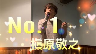 槇原敬之No 1【歌詞付き】素敵なラブソング💕低音で歌ってみた✨ [upl. by Cressler]