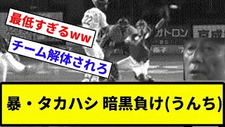 【西武 ロッテに１６連敗】暴・タカハシ 暗黒負けうんち【反応集】【プロ野球反応集】 [upl. by Mendel]