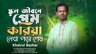 স্কুল জীবনে প্রেম করিয়া লেখা পড়া শেষ। Khairul Bashar New Song [upl. by Noraed]