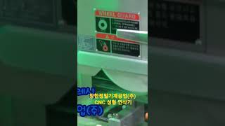 창한정밀 CNC 성형 연삭기 형상연삭 CNC Grinding Machine [upl. by Ahsienad15]