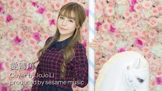 愛轉角  羅志祥（Cover by JoJo Li [upl. by Rankin]