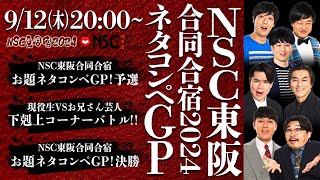 【NSC夏合宿2024】「NSC東阪合同合宿2024 ネタコンペGP！」 [upl. by Marline]