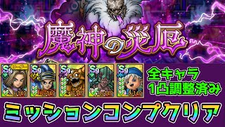 【DQタクト】魔神の災厄をミッションコンプクリア出来る編成紹介【ドラクエタクトドラゴンクエストタクトDQTact】 [upl. by Boonie]