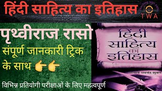 prithvirajraso।पृथ्वीराज रासो। हिंदी साहित्य का इतिहास। aadikal।रासो साहित्य।महत्त्वपूर्ण तथ्य। [upl. by Xela393]