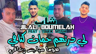 Cheb Jilali Boumaleh 2024 Li Derthom Homan Ktafi © هوما سباب زعافيAvec Toufik Smahi  Music Vidéo [upl. by Ruffin919]