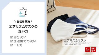 UNIQLO 服のお手入れ  エアリズムマスクの洗い方 [upl. by Law]