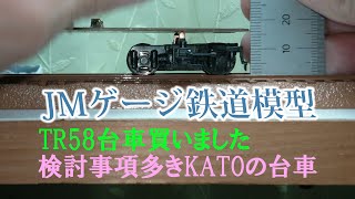 鉄道模型 検討事項多きKATOのTR58台車 [upl. by Erme548]