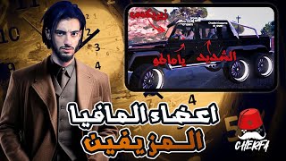 GTA RP 1  Cherfa 👊🏼 الحياة الواقعية  البعد الآخر ⏱ الأعضاء المزيفين [upl. by Laforge]