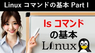 Linuxコマンドの基本：lsコマンドの基本 [upl. by Fredkin265]