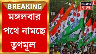 Kolkata News  কেন্দ্রীয় বঞ্চনার অভিযোগে মঙ্গলবার কলকাতায় পথে নামবে TMC  Bangla News [upl. by Jarib497]