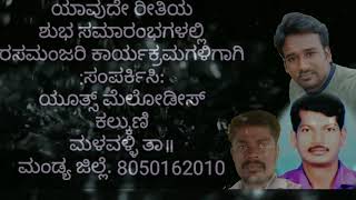 Panavidu Panavidu Kannada karaoke ಪಣವಿಡು ಪಣವಿಡು ಕನ್ನಡ ಕರೋಕೆ from Mallik kalkuni [upl. by Buonomo]