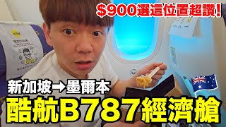 酷航B787加價900的經濟艙值得嗎？｜新加坡SIN  墨爾本MEL《飛行ep98》 [upl. by Vaas946]