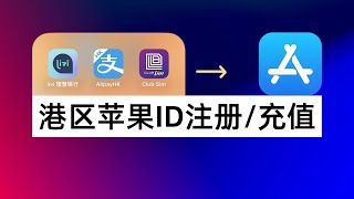 玩转港区苹果ID：港区ID如何注册港区ID充值的3种方式｜Apple ID [upl. by Otsenre]