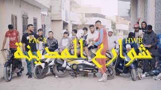 Paca Ft HWBAHRI Chawre3 Mdina شوارع المدينة Clip Officiel Music [upl. by Willie]