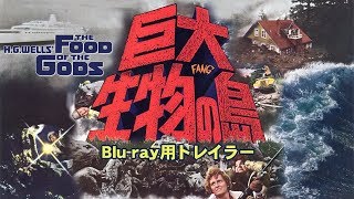 Bluray『巨大生物の島』トレイラー THE FOOD OF THE GODS 1976 [upl. by Findlay499]