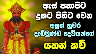 Aluth nuwara dadimunda deviyo kavi  දැඩිමුණ්ඩ දෙවියෝ කවි  aluth nuwara devalaya  dadimunda god [upl. by Uhp]