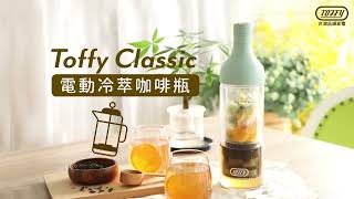 日本Toffy  Classic 電動冷萃咖啡瓶 [upl. by Flavian]