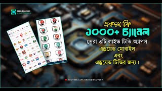 এন্ড্রয়েড এর জন্য সেরা ৩টি লাইভ টিভি অ্যাপস  Best Android Live TV Apps For Android amp TV Box Free [upl. by Hyozo]