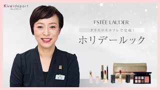 【西武・そごう】Kireidepart ｜クリスマス限定コレクションお披露目ムービー「エスティ ローダー クリスマスコフレで完成！ ホリデールック」 [upl. by Irtimd]