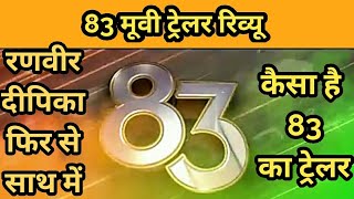 83 Movie Trailer Review in Hindi  Ranbir Singh Dipika padukone 83 ट्रेलर रिव्यू 83 trailer reaction [upl. by Michaela214]