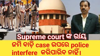 ଜମି ବାଡ଼ି case ଉପରେ police interfere କରିପାରିବ ନାହିଁ। SUPREME COURT [upl. by Wendin]