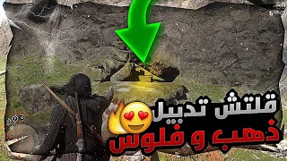 ريد ديد 2 لححححق 😱 قلتش ذهب و فلوس خريطة treasure map hennigans stead north 💸😂🔥❗❗ [upl. by Grochow197]