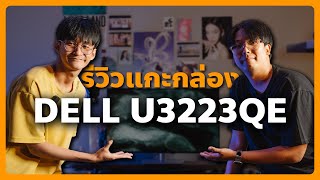 รีวิว แกะกล่อง จอคอมพิวเตอร์ DELL U3223QE จอทำสี 4K 10bit คุณภาพเน้นๆ [upl. by Giustina]