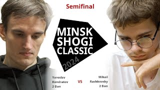 Yaroslav Kondratov đź†š Mihail Rachkovsky  SEMIFINAL GAME â€” Minsk Shogi Classic 2024 [upl. by Ert]