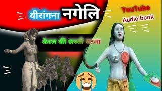 वीरांगना नगेली के संघर्ष की कहानी  virangana nageli  kerla story  breast tax  breast cut [upl. by Fendig]