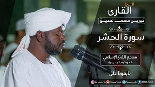 نورين محمد صديق روائع الفجر الحشر [upl. by Akela]