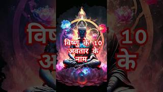 Lord Vishnu  Vishnu विष्णु के 10 अवतार hindu trending shorts ytshorts youtube youtubeshort [upl. by Carrie77]