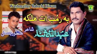 New Balochi SHAIR DASTAN  BOROMBET HALKAHE KADAN KAPOTEN  ABDULLAH SANA VOL 8  Washmallay DIWAN [upl. by Daphene]