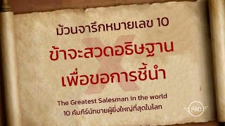 ม้วนจารึกหมายเลข10  The Greatest Salesman in the World 10คัมภีร์นักขายผู้ยิ่งใหญ่ที่สุดในโลก [upl. by Odnala]